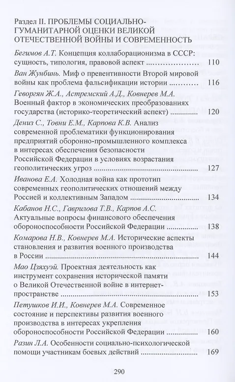 Книга Великая Отечественная война 1941-1945 гг. и советское общество: социогум.измерение: Сб. науч.трудов Всер.научно-практ.конф. (Владимир Орлов) — 3