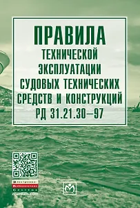 Правила тех. эксплуатации судовых технич. средств и конструкций РД 31.21.30-97