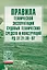 Правила тех. эксплуатации судовых технич. средств и конструкций РД 31.21.30-97 — 2883725 — 1