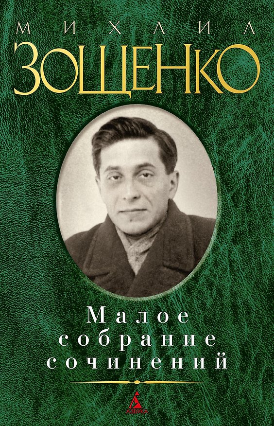 Книга Малое собрание сочинений (Михаил Зощенко) — 1