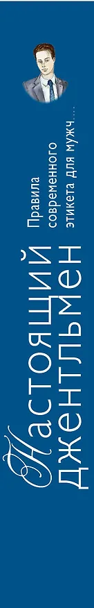 Книга Настоящий джентльмен (Елена Вос) — 3