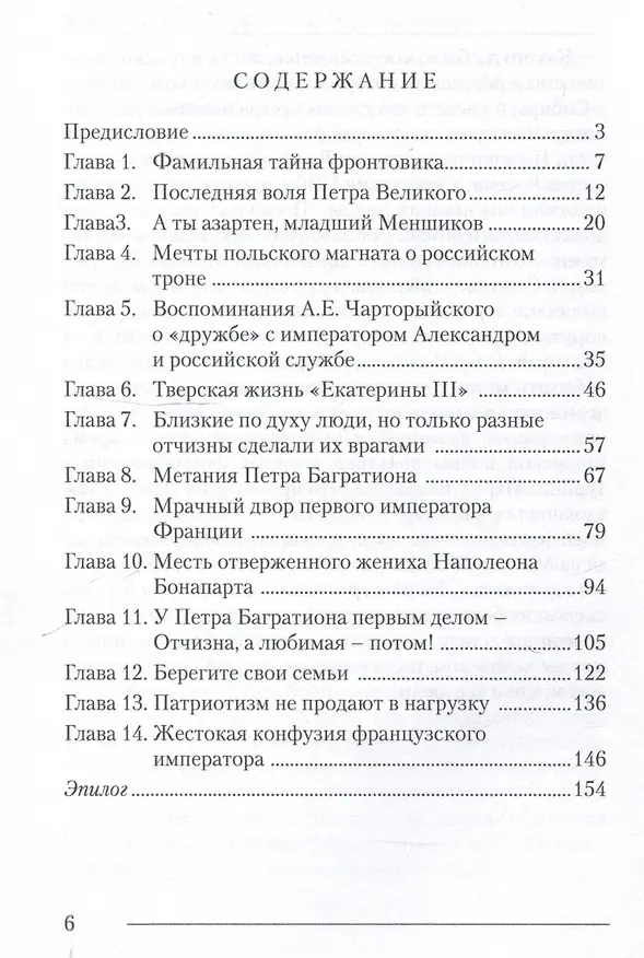 Книга Тайна завещания Петра Великого в руках Наполеона Бонапарта. Дамоклов меч над Россией: Роман (Петр Арефьев) — 3