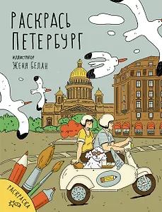 Раскрась Петербург