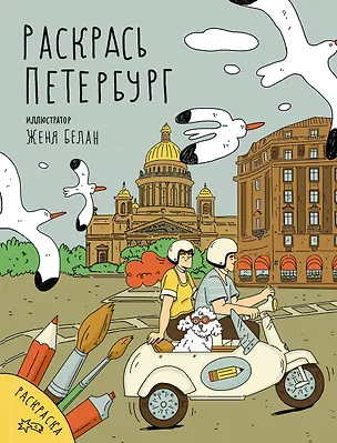 Книга Раскрась Петербург ()