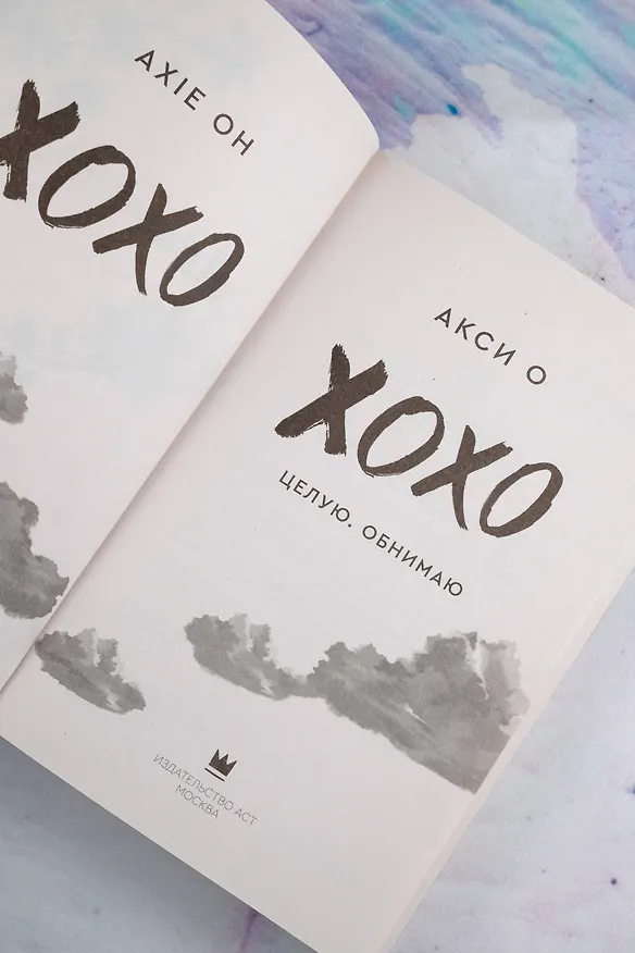Книга ХОХО. Целую. Обнимаю (Акси О) — 11