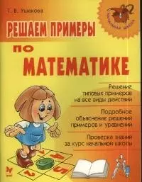 Решаем примеры по математике: Решение типовых примеров на все виды действий, подробное объяснение ре — 2038907 — 1