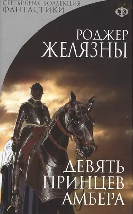 Девять принцев Амбера : фантастический роман — 2367806 — 1