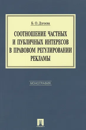 Книга Соотношение частных и публичных интересов в правовом регулировании рекламы. Монография. (Бэлла Дзгоева)