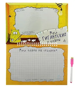 Магнитная доска Котэ Мои гигантские планы (26,3х19,5) (760175) (Сима-ленд)