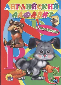 Английский алфавит в картинках