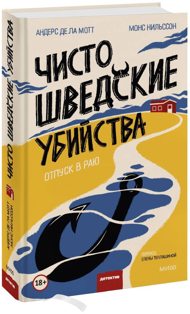 

Чисто шведские убийства. Отпуск в раю