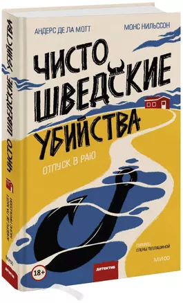 Чисто шведские убийства. Отпуск в раю — 2952165 — 1