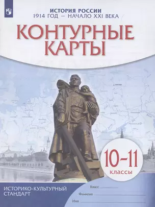 История России. 1914 год — начало XXI века. 10-11 классы. Контурные карты — 3040297 — 1