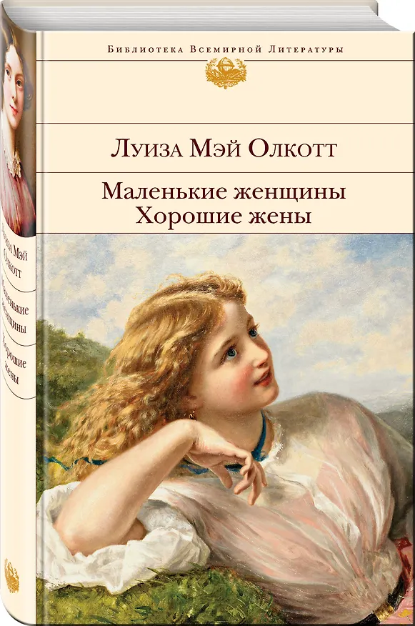 Книга Маленькие женщины. Хорошие жены (Луиза Мэй Олкотт) — 5