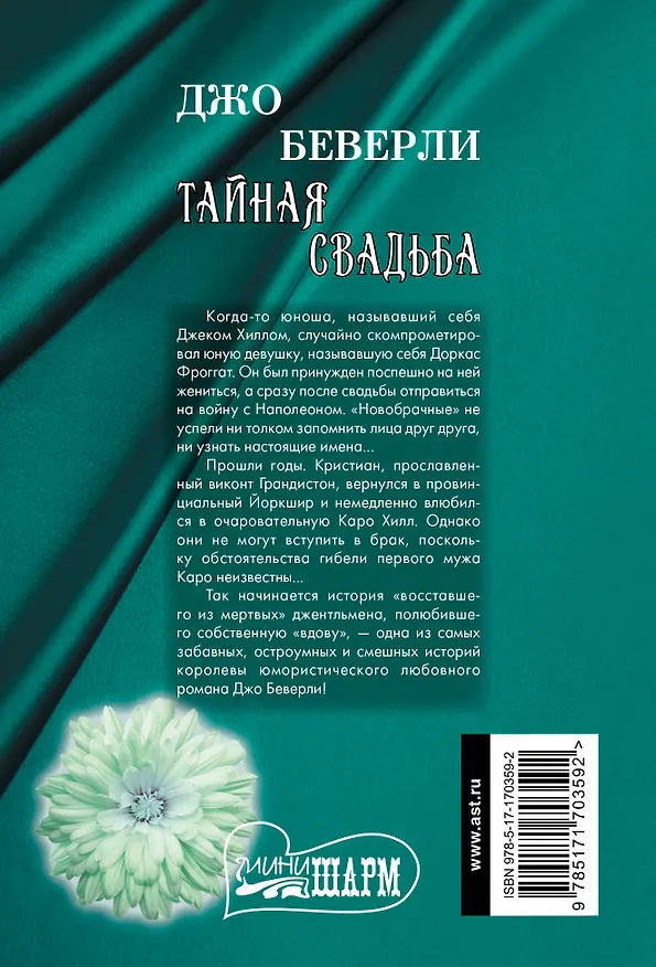 Книга Тайная свадьба (Джо Беверли) — 2