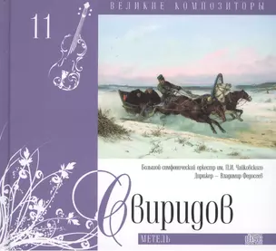 Великие композиторы. Том 11. Георгий Свиридов (1915-1998). (+CD "Метель") — 2431584 — 1