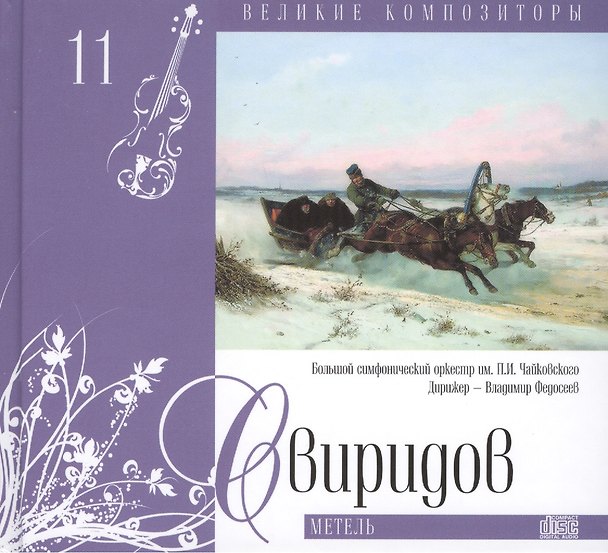 Книга Великие композиторы. Том 11. Георгий Свиридов (1915-1998). (+CD "Метель") () — 1