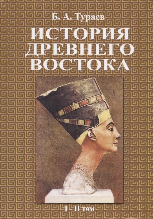 Книга История древнего востока. В двух томах (Борис Тураев) — 1