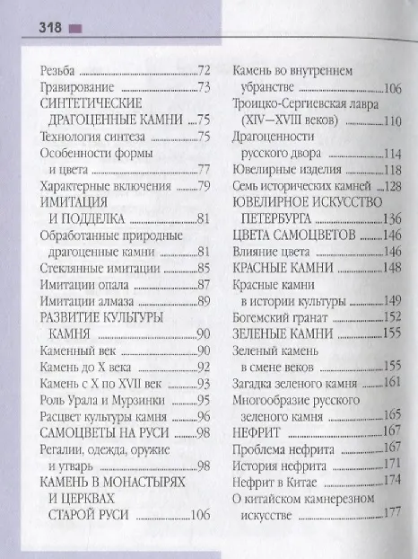 Книга Справочник-определитель. Камни драгоценные всего мира. Более 100 названий (Андрей Жуков) — 3