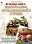 Красная книга. Земноводные, пресмыкающиеся и грибы. Посмотри и дорисуй — 3021279 — 1