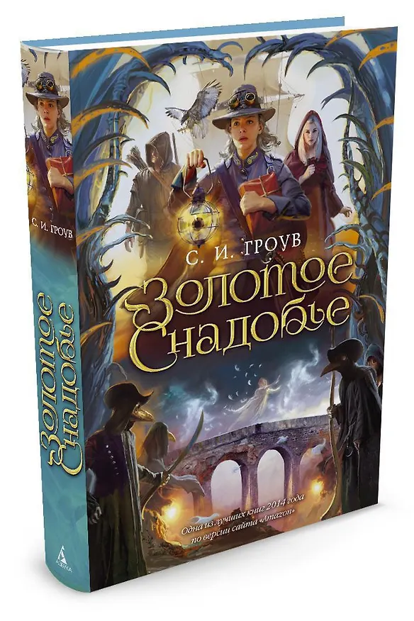 Книга Золотое снадобье (С.И. Гроув) — 2