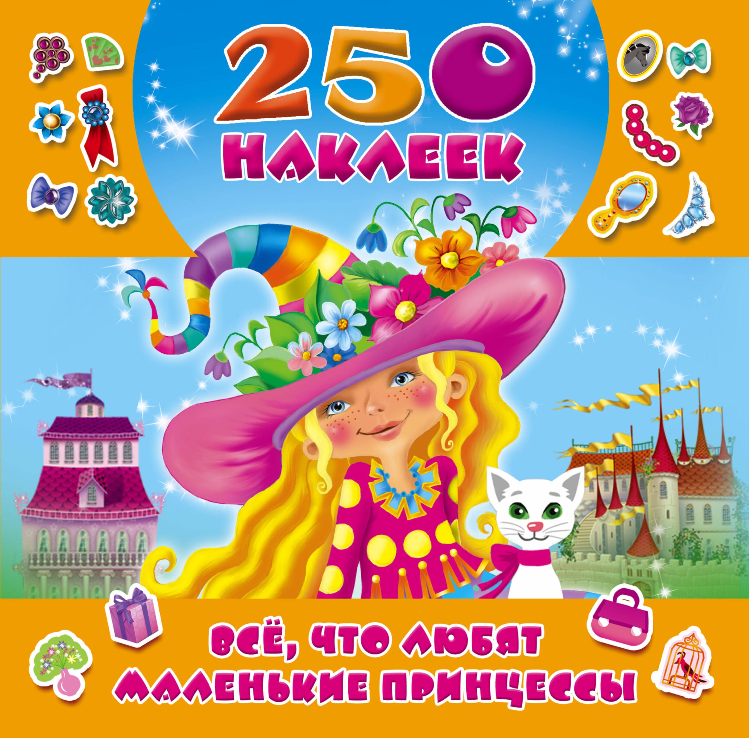 

Всё, что любят маленькие принцессы