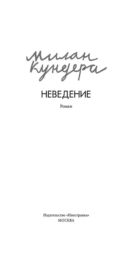 Книга Неведение (Милан Кундера) — 9