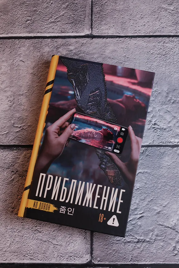 Книга Приближение (Довон Ко) — 9