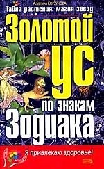 Книга Золотой ус по знакам Зодиака (Алевтина Корзунова) — 1