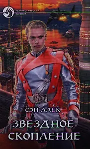 Звездное скопление: фантастический  роман