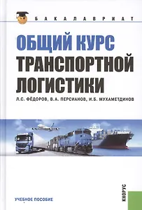Общий курс транспортной логистики: учебное пособие / 2-е изд., стер.