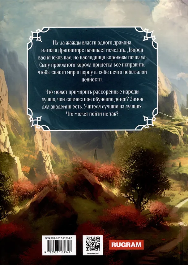 Книга Академия Драгонмира. В поисках василиска (Дина Сдобберг) — 2