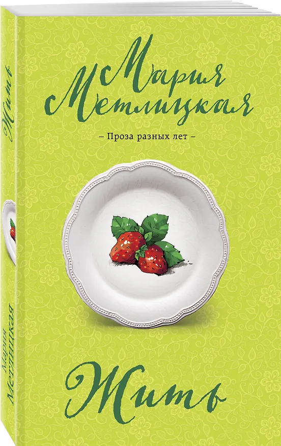 Книга Жить (Мария Метлицкая) — 4