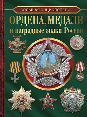 Книга Большая энциклопедия. Ордена, медали и наградные знаки России (Игорь Гусев)