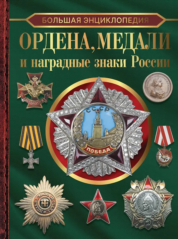 Книга Большая энциклопедия. Ордена, медали и наградные знаки России (Игорь Гусев) — 1