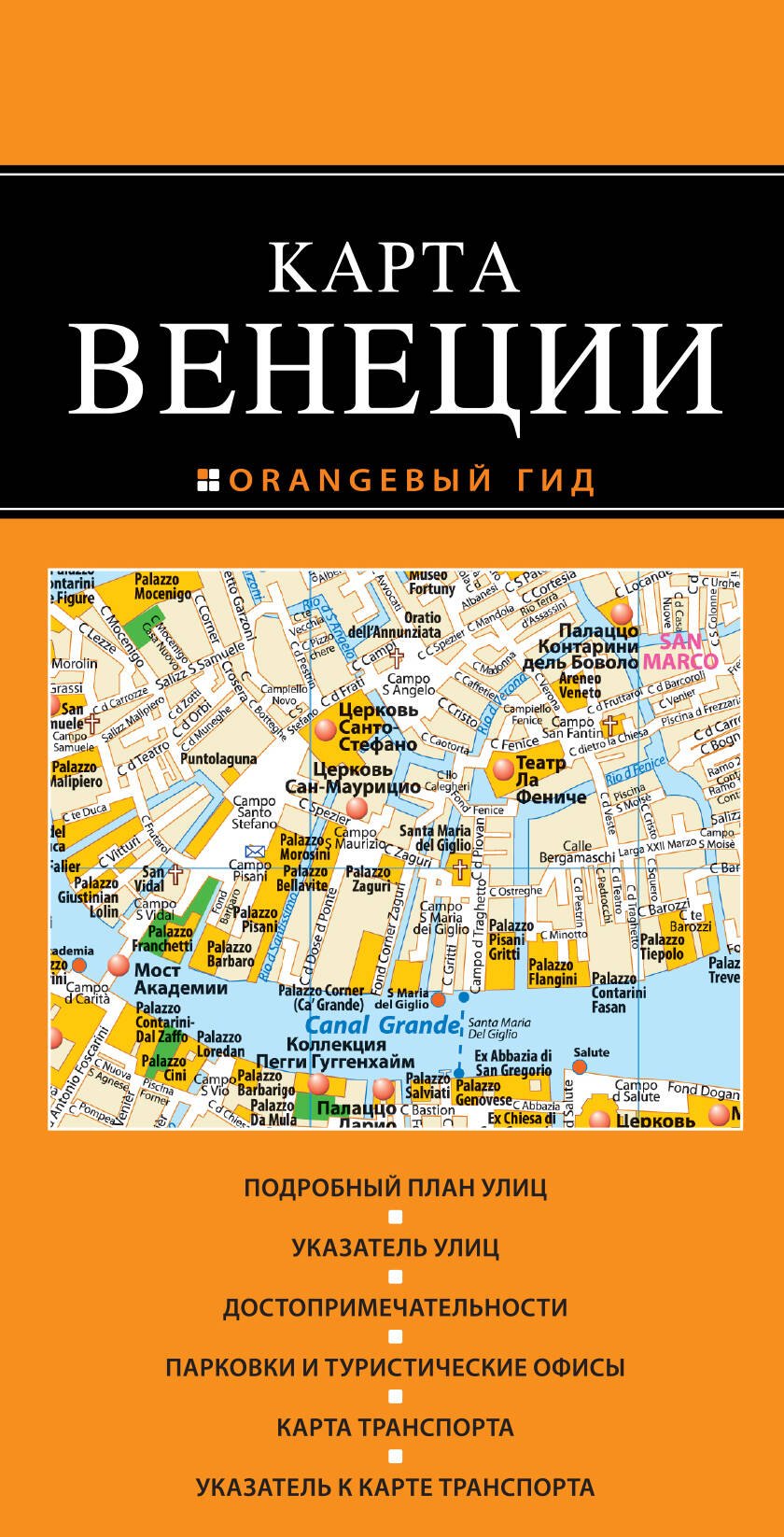 

Венеция : карта. 2-е изд., испр. и доп.