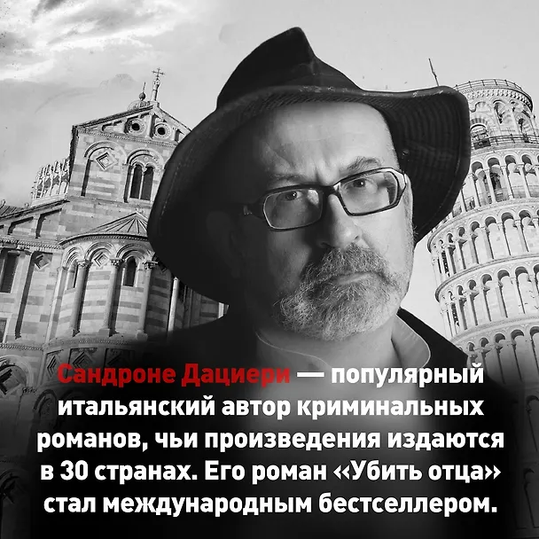 Книга Зло, которое творят люди (Сандроне Дациери) — 10