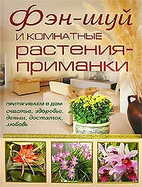 Книга Фэн-шуй и комнатные растения-приманки (Юлия Маскаева) — 1