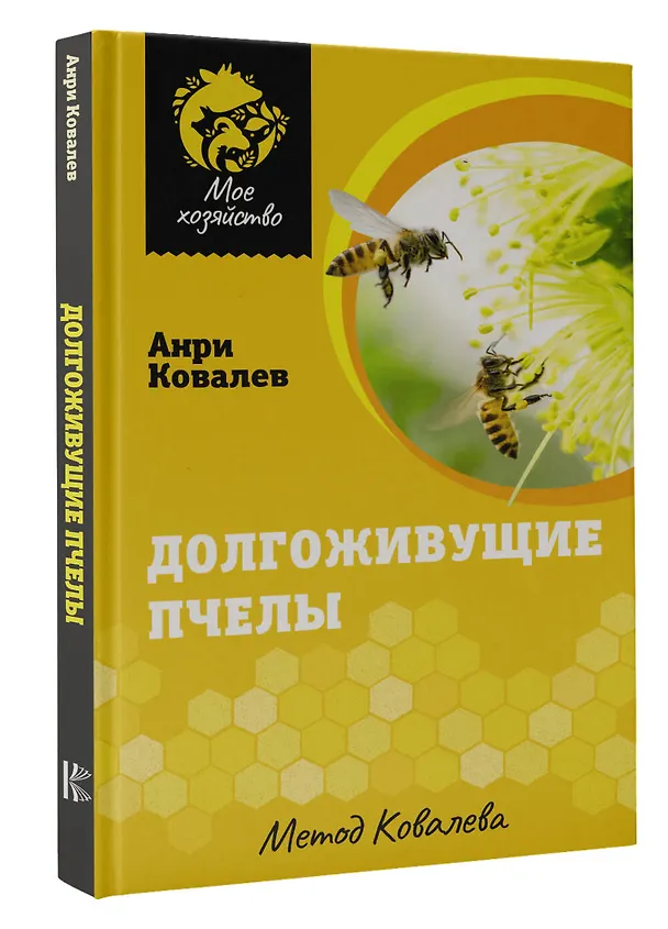 Книга Долгоживущие пчелы. Метод Ковалева (Анри Ковалев) — 4