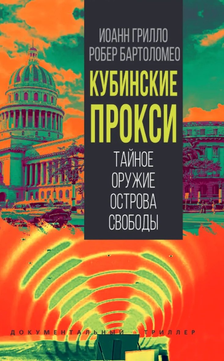 Грилло Иоанн: Кубинские прокси. Тайное оружие Острова Свободы