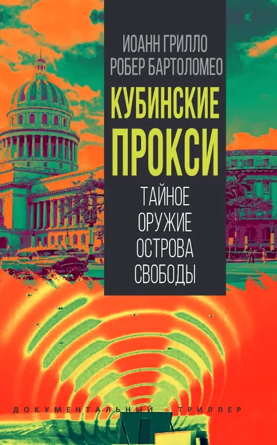 Книга Кубинские прокси. Тайное оружие Острова Свободы (Иоанн Грилло, Робер Бартоломео) — 1
