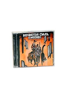 CD Нечистая сила в Москве (1МР3)