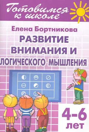 4-6 л.Готов.к школе.Раб.тетр.№4.Развитие внимания и логического мышления — 2286772 — 1