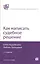 Как написать судебное решение. 2-е изд. испр. и доп. — 2303377 — 2