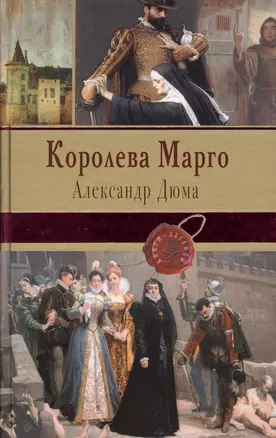 Королева Марго — 2622528 — 1