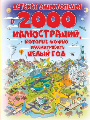 Детская энциклопедия в 2000 иллюстраций, которые можно рассматривать целый год — 2718943 — 1