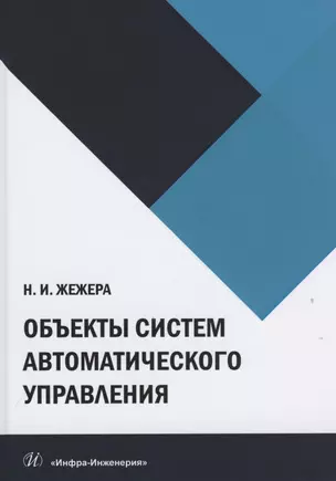 Объекты систем автоматического управления — 2816386 — 1