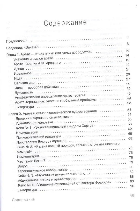 Книга Арете-терапия. Психотерапия высоким смыслом (Владимир Завьялов) — 2