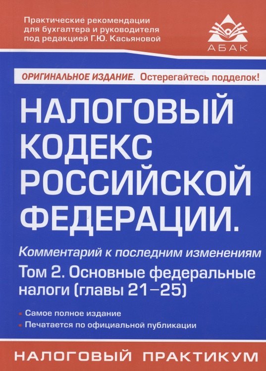 

Налоговый кодекс Российской Федерации. Комментарий к последним изменениям (главы 21-25). Том 2. Основные федеральные налоги