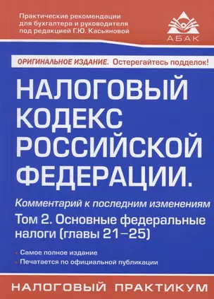 Налоговый кодекс Российской Федерации. Комментарий к последним изменениям (главы 21-25). Том 2. Основные федеральные налоги — 2861854 — 1